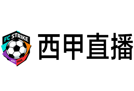 西甲直播网